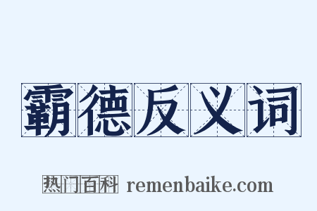 霸德反义词是什么意思的图片